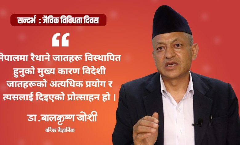 नेपाली भान्सा र किसानका खेतबारीमा ९५ प्रतिशतसम्म परनिर्भरता देखिएको छ : डा. जोशी Balkrishna Joshi 780x470
