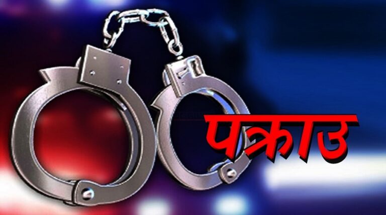 पर्सामा लागुऔषधसहित आठ जना पक्राउ Pakrau 1 768x427 1
